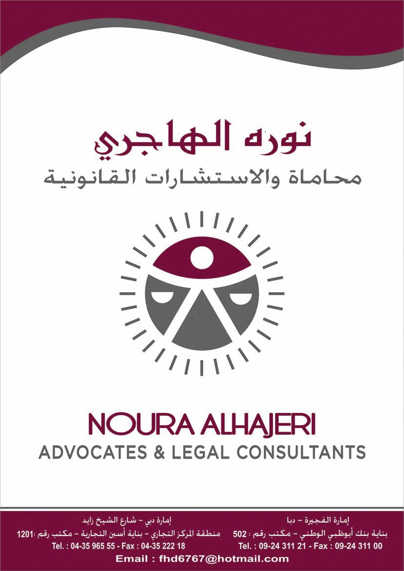 نورة الهاجري ومشاركوه للمحاماة والإستشارات القانونية 